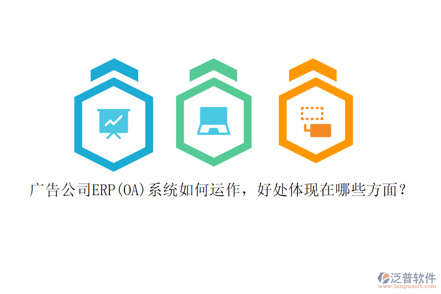 廣告公司ERP(OA)系統(tǒng)如何運作，好處體現(xiàn)在哪些方面？