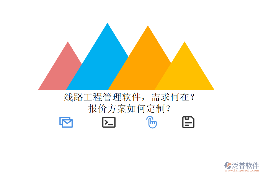 線路工程管理軟件，需求何在?報價方案如何定制?