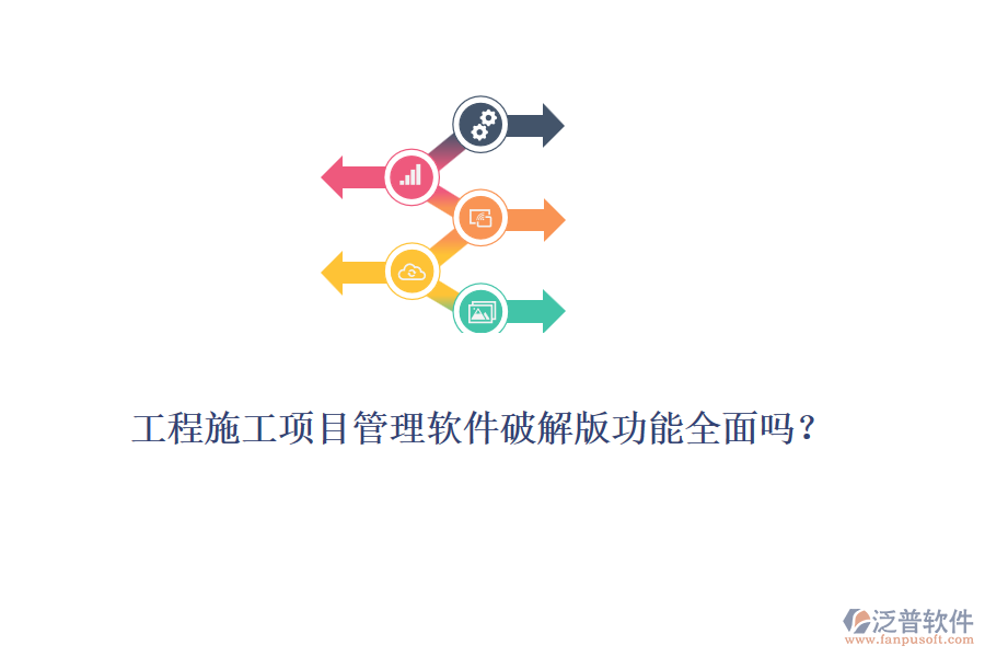 工程施工項(xiàng)目管理軟件破解版功能全面嗎？