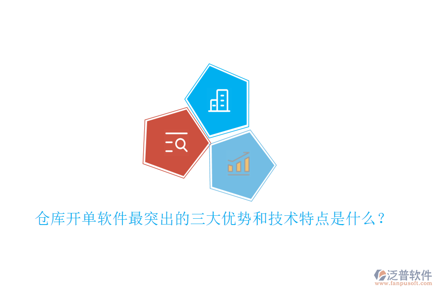 倉庫開單軟件最突出的三大優(yōu)勢和技術(shù)特點是什么？