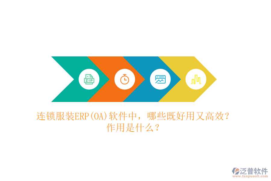 連鎖服裝ERP(OA）軟件中，哪些既好用又高效？作用是什么？