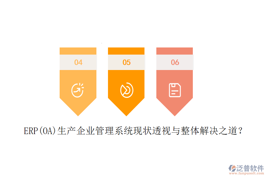ERP(OA)生產(chǎn)企業(yè)管理系統(tǒng)現(xiàn)狀透視與整體解決之道？