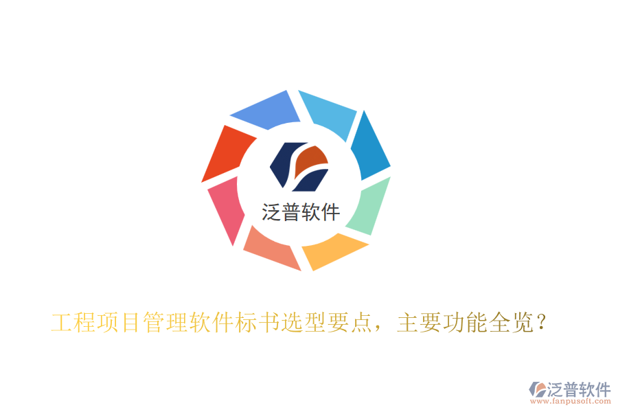 工程項目管理軟件標書選型要點，主要功能全覽？