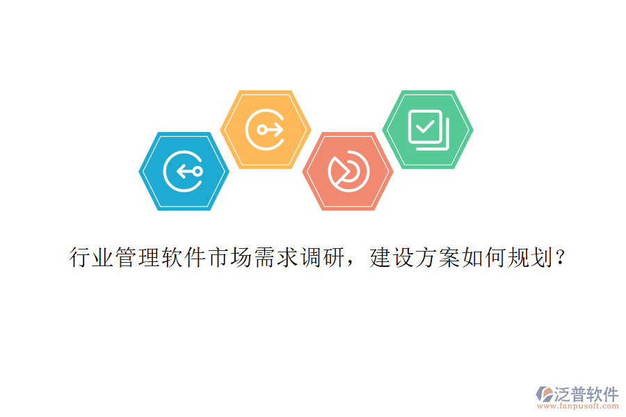 行業(yè)管理軟件市場需求調(diào)研，建設(shè)方案如何規(guī)劃？