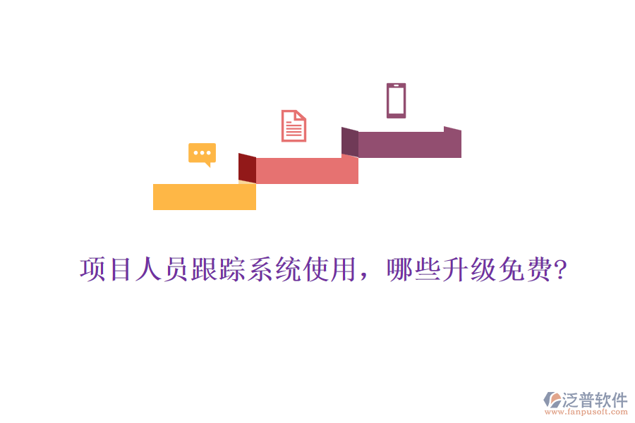 項目人員跟蹤系統(tǒng)使用，哪些升級免費?