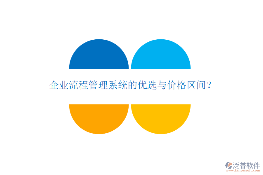 企業(yè)流程管理系統(tǒng)的優(yōu)選與價格區(qū)間？