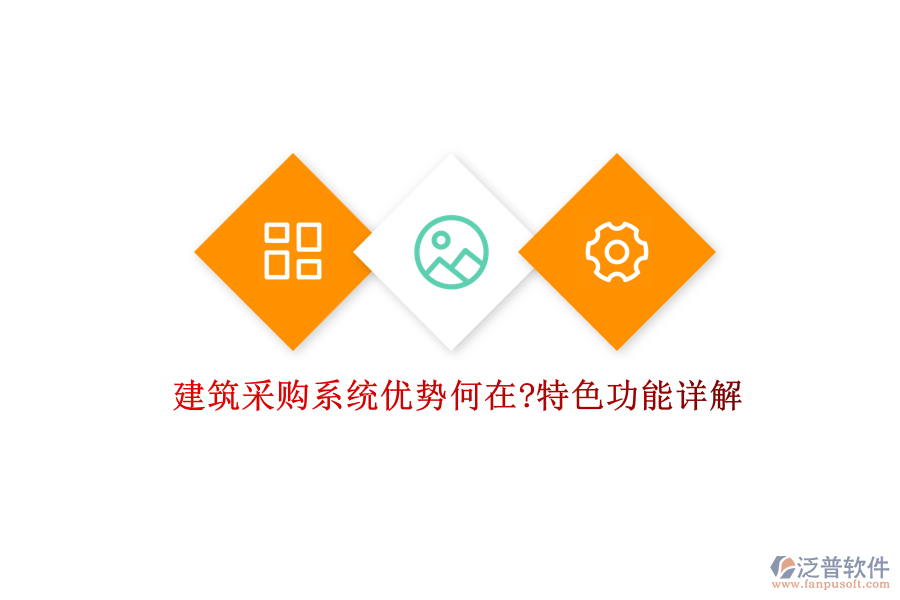 建筑采購(gòu)系統(tǒng)優(yōu)勢(shì)何在?特色功能詳解
