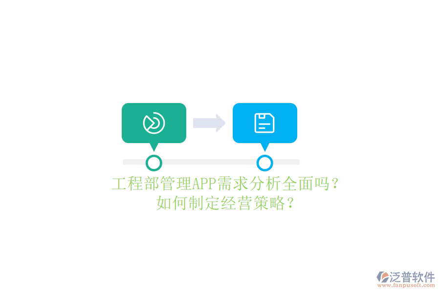 工程部管理APP需求分析全面嗎?如何制定經(jīng)營(yíng)策略?