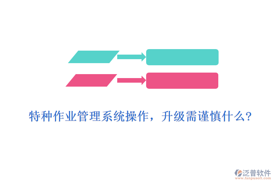 特種作業(yè)管理系統(tǒng)操作，升級需謹(jǐn)慎什么?