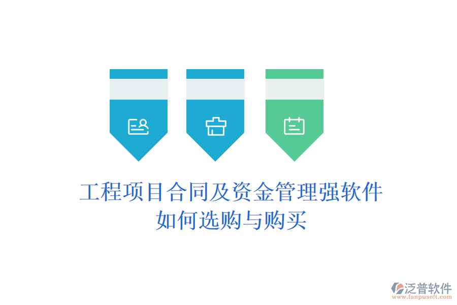 工程項(xiàng)目合同及資金管理強(qiáng)軟件，如何選購與購買
