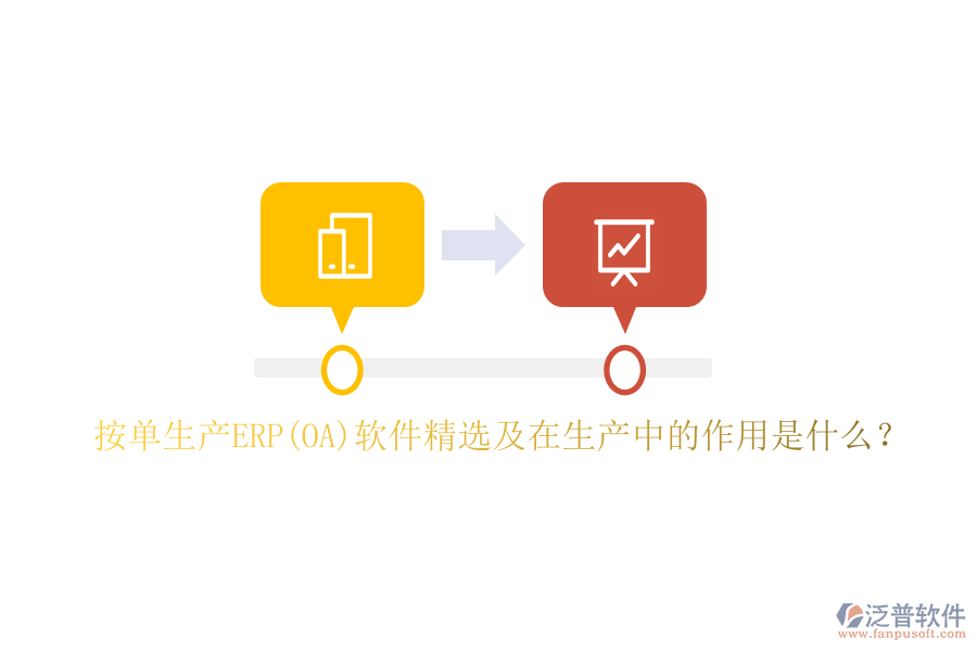 按單生產(chǎn)ERP(OA)軟件精選及在生產(chǎn)中的作用是什么？