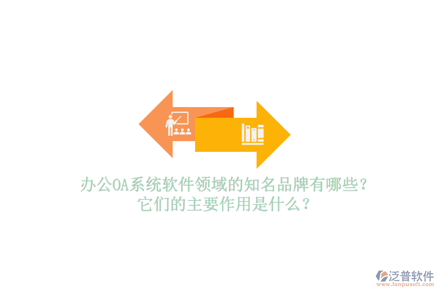 <a href=http://www.theonlineadagency.com/oa/ target=_blank class=infotextkey>辦公OA系統(tǒng)</a>軟件領(lǐng)域的知名品牌有哪些？它們的主要作用是什么？