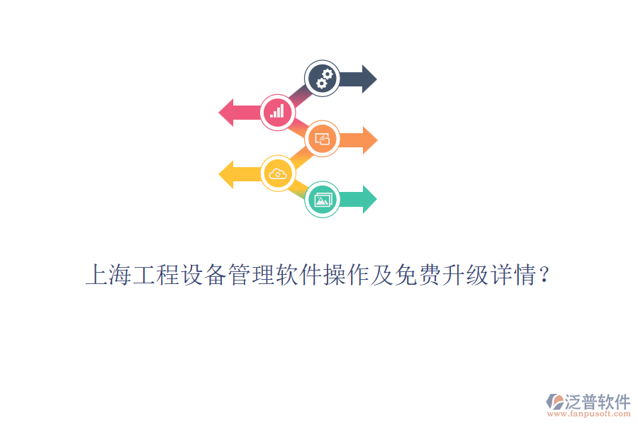 上海工程設備管理軟件操作及免費升級詳情？