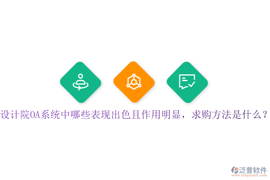 設(shè)計(jì)院OA系統(tǒng)中哪些表現(xiàn)出色且作用明顯，求購(gòu)方法是什么？