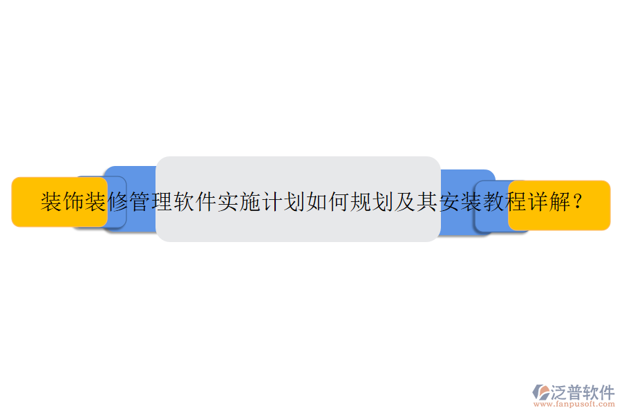 裝飾裝修管理軟件實(shí)施計劃如何規(guī)劃及其安裝教程詳解？