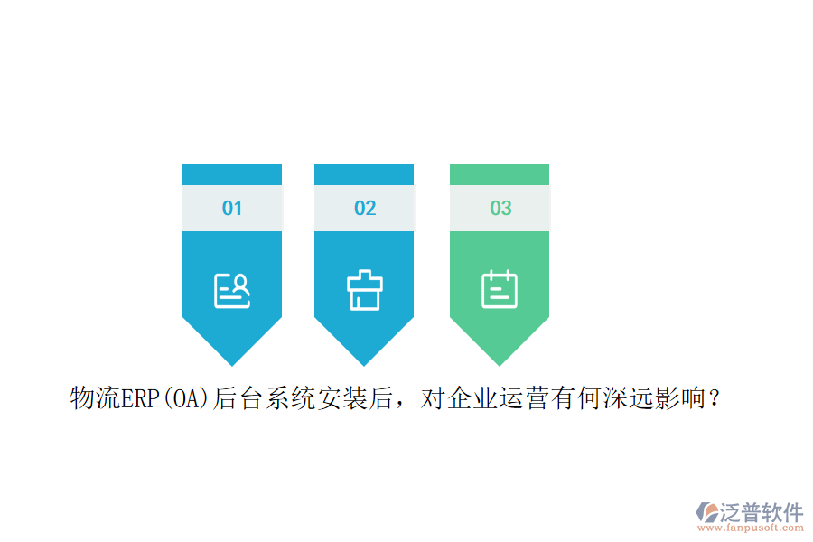 物流ERP(OA）后臺系統(tǒng)安裝后，對企業(yè)運(yùn)營有何深遠(yuǎn)影響？
