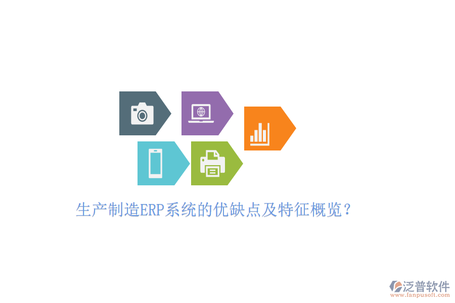 生產(chǎn)制造ERP系統(tǒng)的優(yōu)缺點及特征概覽？