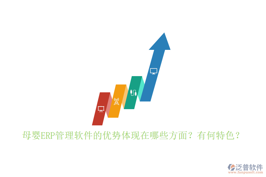 母嬰ERP管理軟件的優(yōu)勢(shì)體現(xiàn)在哪些方面？有何特色？
