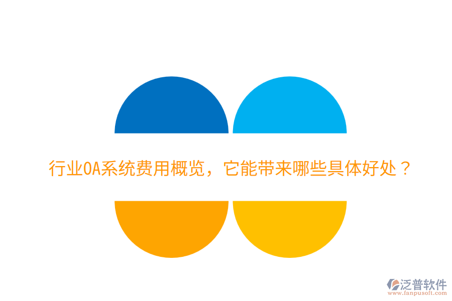  行業(yè)OA系統(tǒng)費(fèi)用概覽，它能帶來(lái)哪些具體好處？