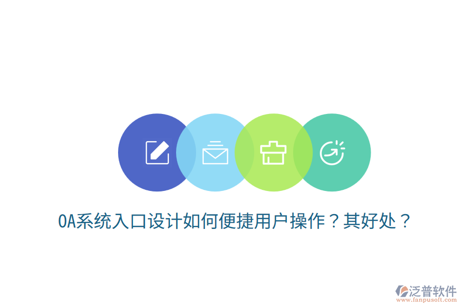  OA系統(tǒng)入口設(shè)計(jì)如何便捷用戶操作？其好處？