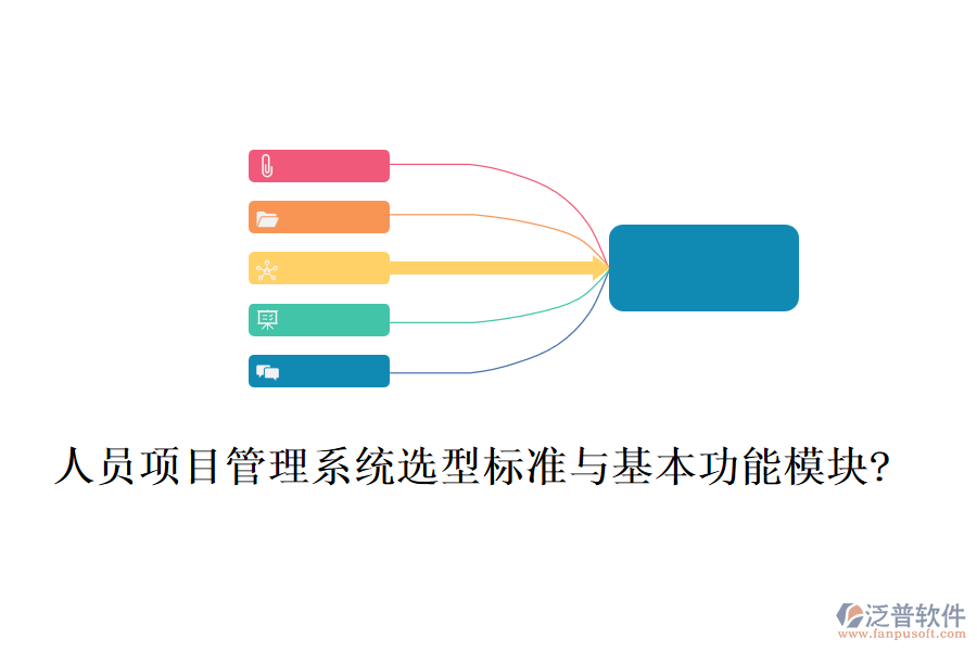 人員項目管理系統(tǒng)選型標(biāo)準(zhǔn)與基本功能模塊?