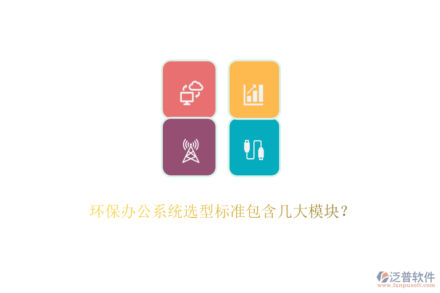 環(huán)保辦公系統(tǒng)選型標(biāo)準(zhǔn)包含幾大模塊？