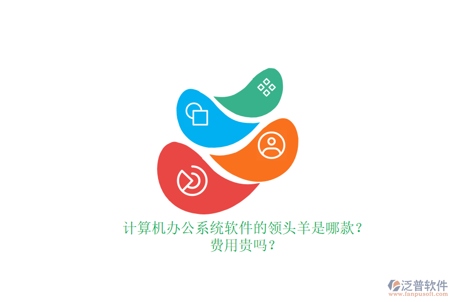 計算機辦公系統(tǒng)軟件的領(lǐng)頭羊是哪款？費用貴嗎？