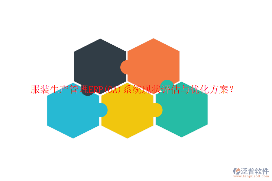 服裝生產(chǎn)管理ERP(OA)系統(tǒng)現(xiàn)狀評(píng)估與優(yōu)化方案？