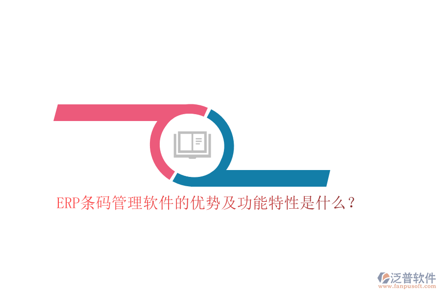 ERP條碼管理軟件的優(yōu)勢及功能特性是什么？