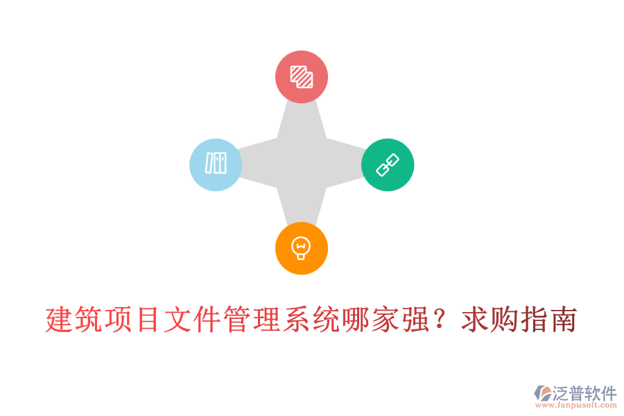 建筑項(xiàng)目文件管理系統(tǒng)哪家強(qiáng)？求購指南