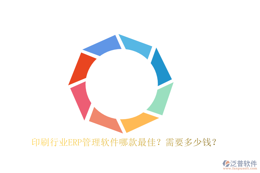 印刷行業(yè)ERP管理軟件哪款最佳？需要多少錢？