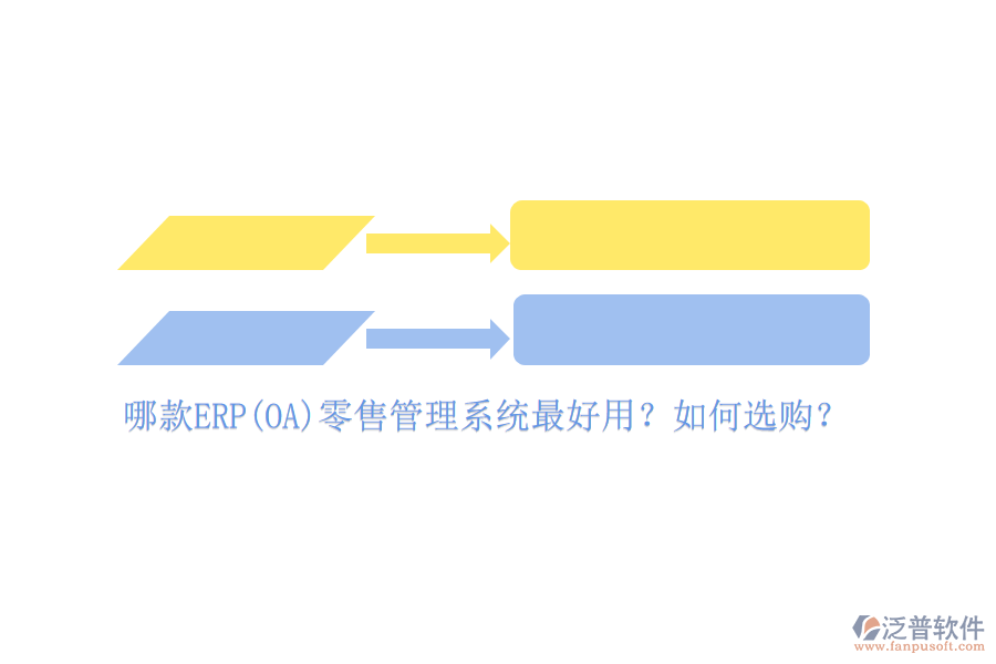 哪款ERP(OA)零售管理系統(tǒng)最好用？如何選購？