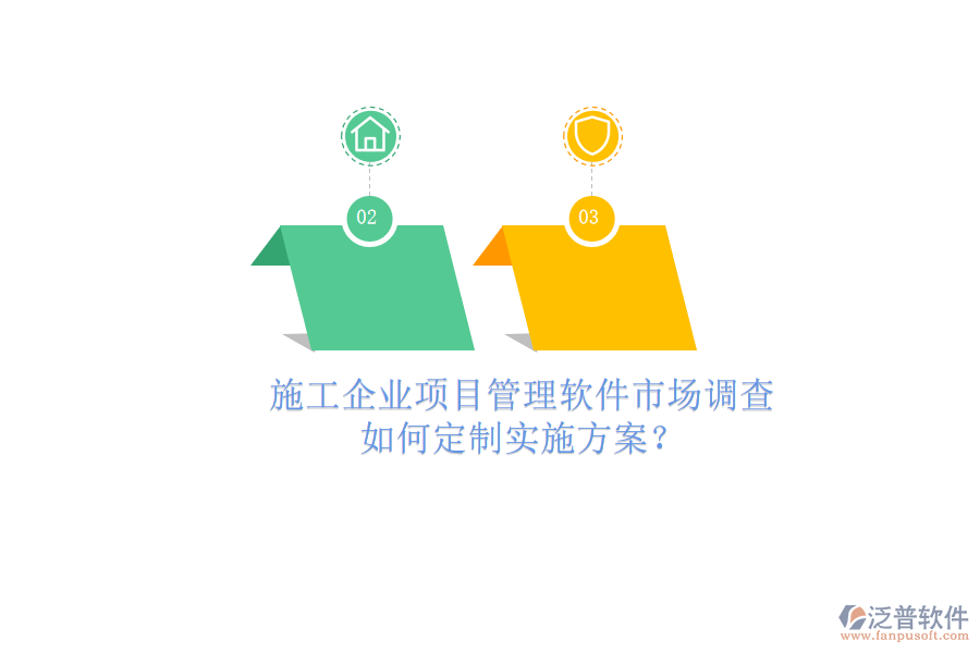 施工企業(yè)項目管理軟件市場調查，如何定制實施方案?