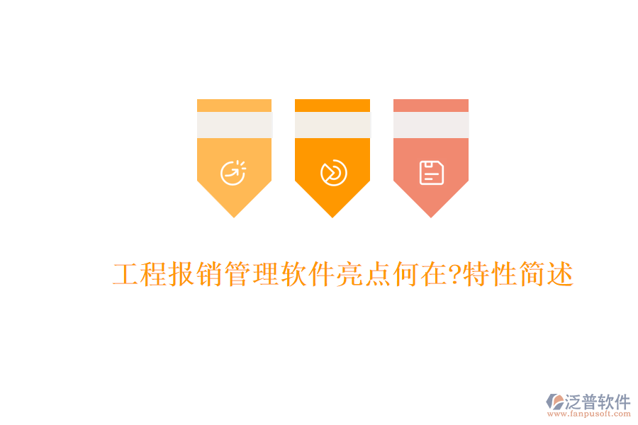 工程報銷管理軟件亮點何在?特性簡述