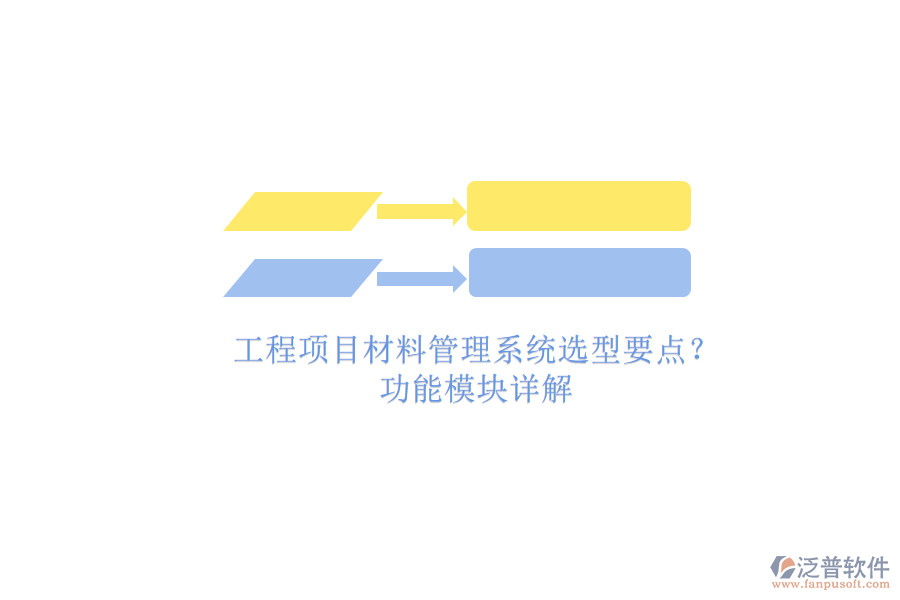 工程項目材料管理系統(tǒng)選型要點?功能模塊詳解