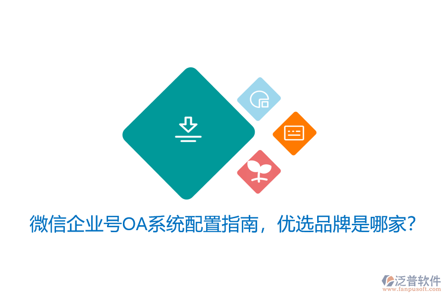 微信企業(yè)號OA系統(tǒng)配置指南，優(yōu)選品牌是哪家？