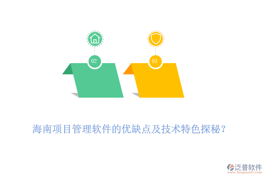 海南項(xiàng)目管理軟件的優(yōu)缺點(diǎn)及技術(shù)特色探秘？