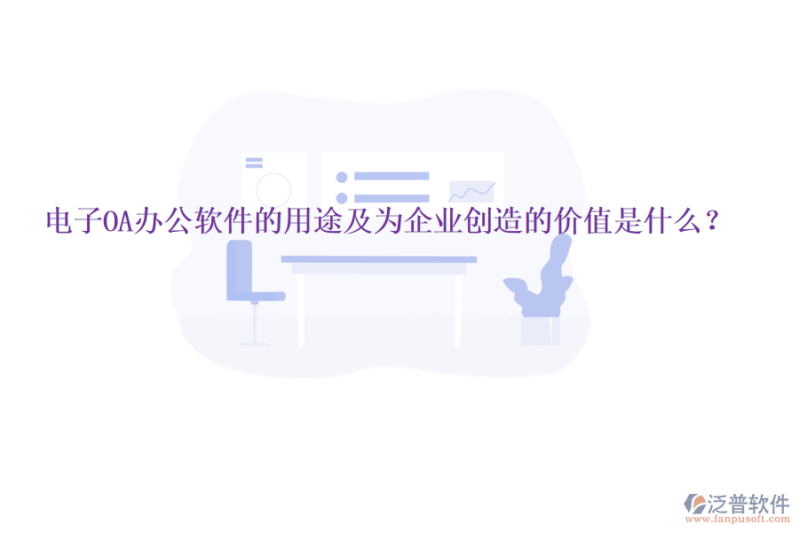  電子OA辦公軟件的用途及為企業(yè)創(chuàng)造的價(jià)值是什么？