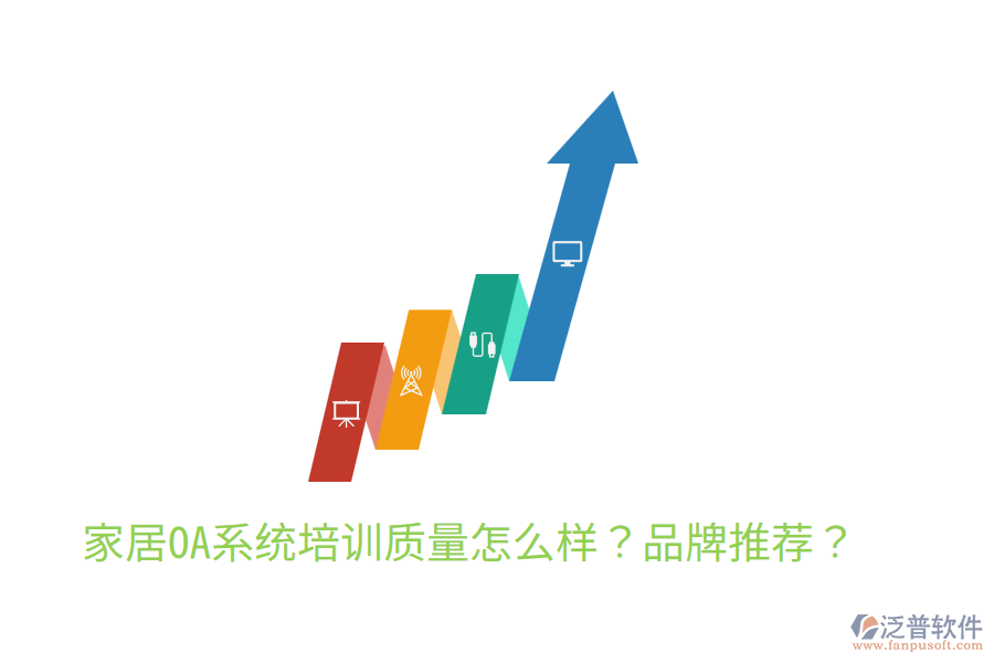  家居OA系統(tǒng)培訓(xùn)質(zhì)量怎么樣？品牌推薦？