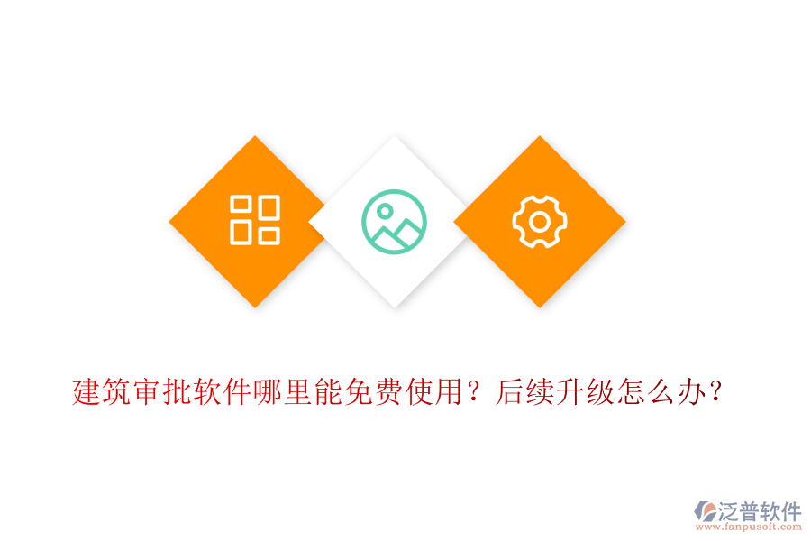 建筑審批軟件哪里能免費(fèi)使用？后續(xù)升級怎么辦？