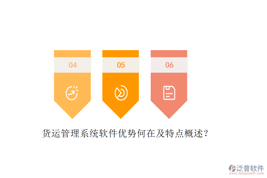 貨運管理系統(tǒng)軟件優(yōu)勢何在及特點概述？