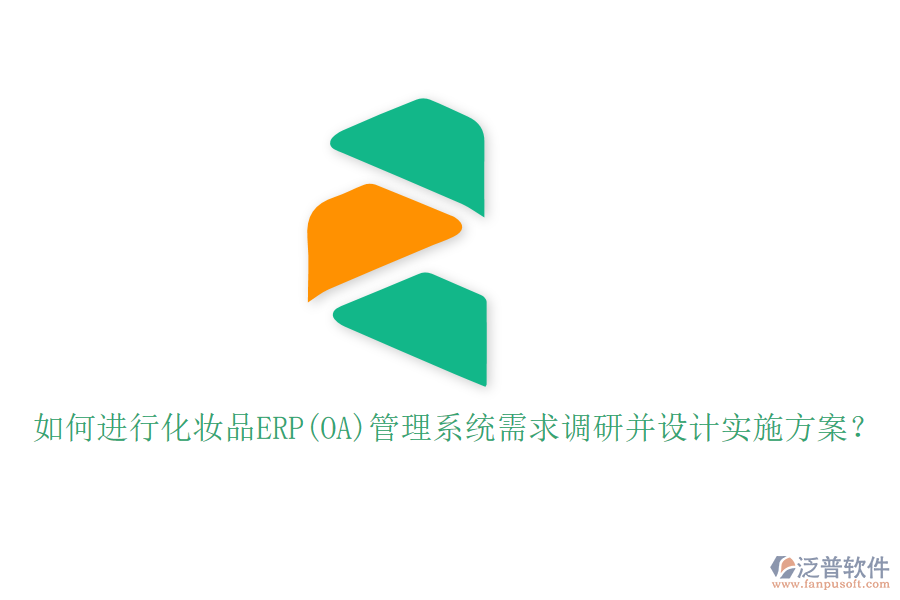 如何進行化妝品ERP(OA)管理系統(tǒng)需求調(diào)研并設(shè)計實施方案？