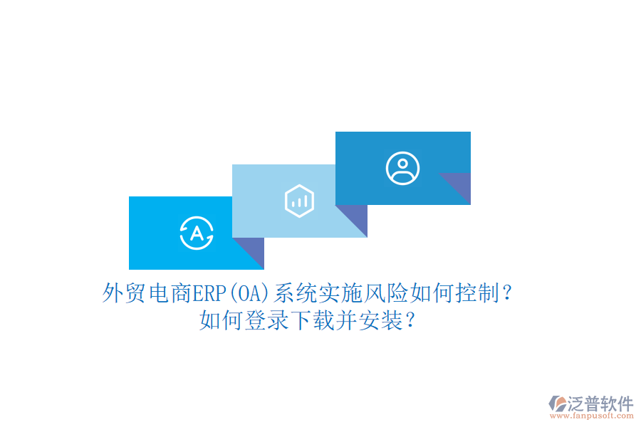 外貿(mào)電商ERP(OA)系統(tǒng)實施風險如何控制？如何登錄下載并安裝？