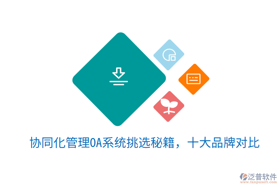  協(xié)同化管理OA系統(tǒng)挑選秘籍，十大品牌對比