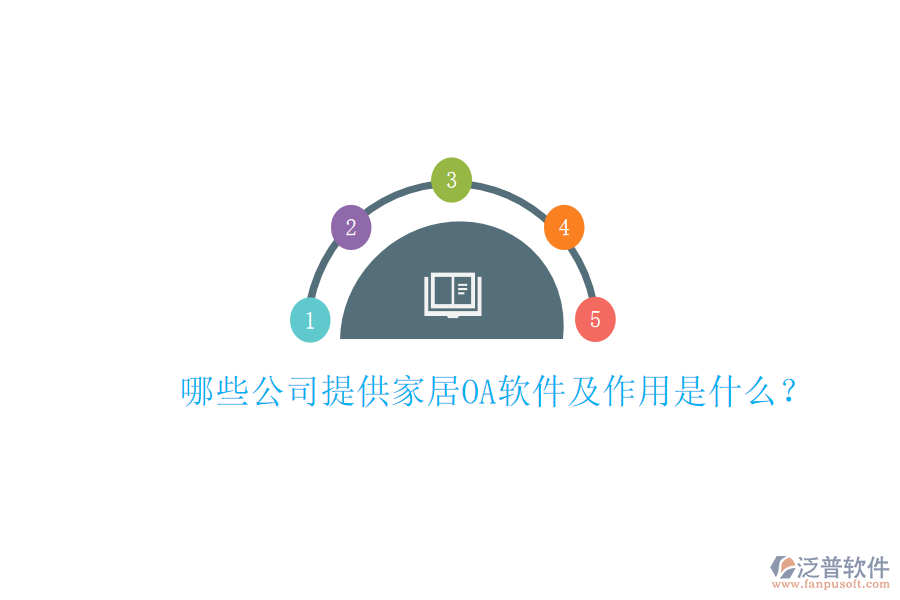  哪些公司提供家居<a href=http://www.theonlineadagency.com/oa/ target=_blank class=infotextkey>OA軟件</a>及作用是什么？