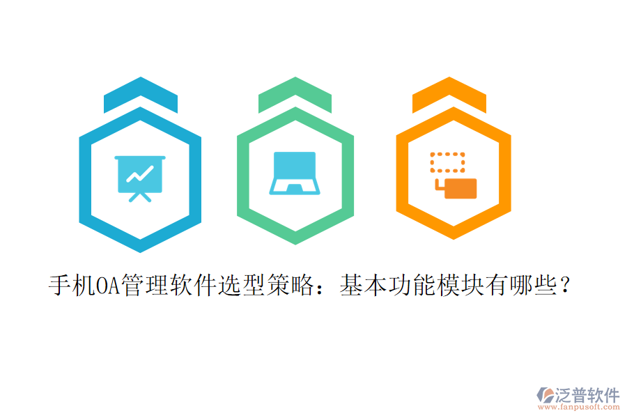 手機OA管理軟件選型策略：基本功能模塊有哪些？