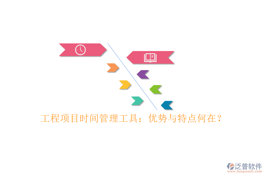 工程項(xiàng)目時間管理工具：優(yōu)勢與特點(diǎn)何在?