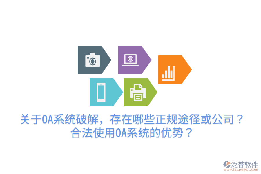  關(guān)于OA系統(tǒng)破解，存在哪些正規(guī)途徑或公司？合法使用OA系統(tǒng)的優(yōu)勢？