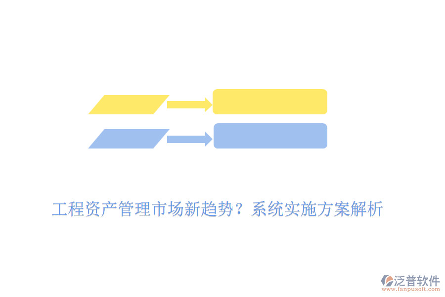 工程資產(chǎn)管理市場新趨勢？系統(tǒng)實施方案解析
