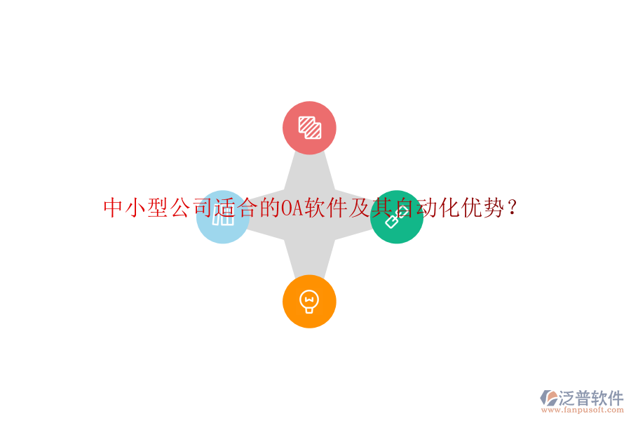 中小型公司適合的OA軟件及其自動(dòng)化優(yōu)勢？
